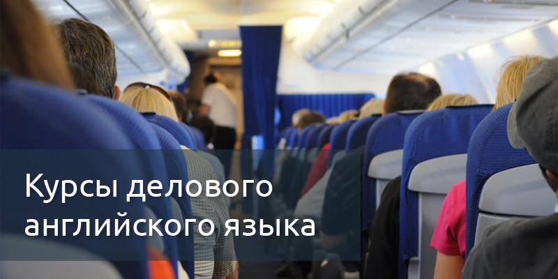 Курсы делового английского языка